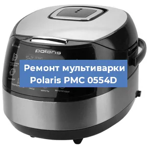 Замена уплотнителей на мультиварке Polaris PMC 0554D в Перми